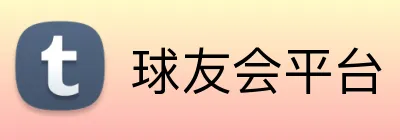 球友会平台 logo